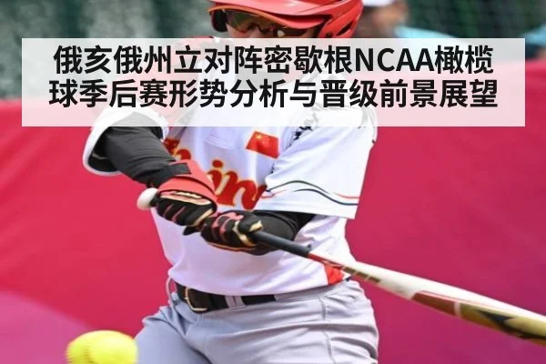 俄亥俄州立对阵密歇根NCAA橄榄球季后赛形势分析与晋级前景展望