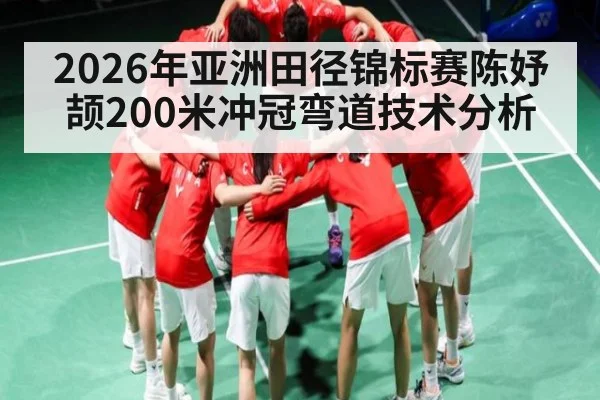 2026年亚洲田径锦标赛陈妤颉200米冲冠弯道技术分析